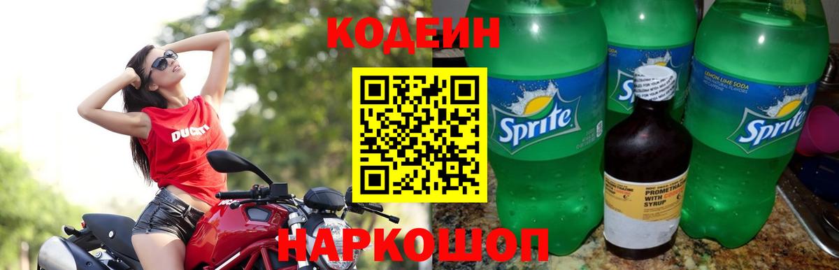 Кодеиновый сироп Lean Purple Drank  Вход с VPN  Старая Купавна  Кодеин напиток Lean (лин) 